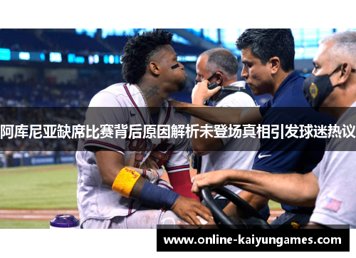 阿库尼亚缺席比赛背后原因解析未登场真相引发球迷热议