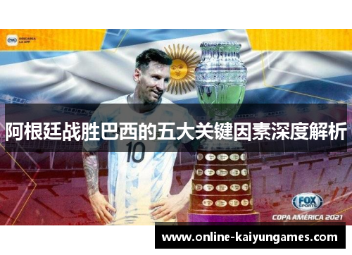 阿根廷战胜巴西的五大关键因素深度解析