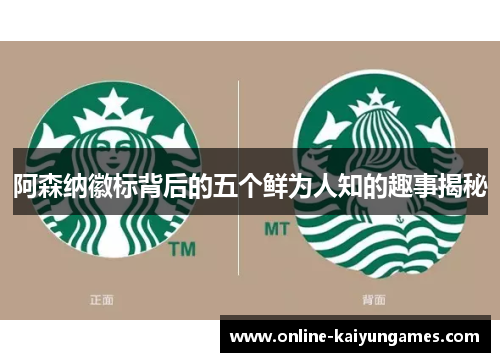 阿森纳徽标背后的五个鲜为人知的趣事揭秘