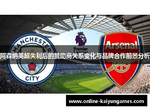 阿森纳英超失利后的赞助商关系变化与品牌合作前景分析
