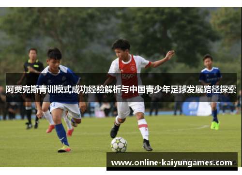 阿贾克斯青训模式成功经验解析与中国青少年足球发展路径探索