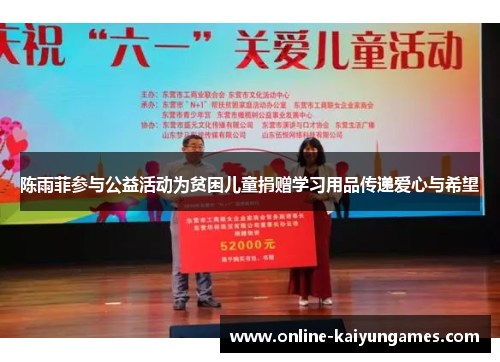 陈雨菲参与公益活动为贫困儿童捐赠学习用品传递爱心与希望 陈雨菲参与公益活动为贫困儿童捐赠学习用品传递爱心与希望