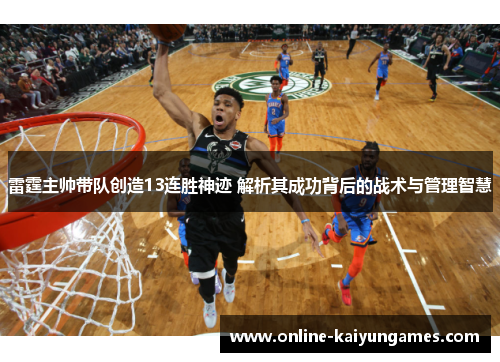 雷霆主帅带队创造13连胜神迹 解析其成功背后的战术与管理智慧