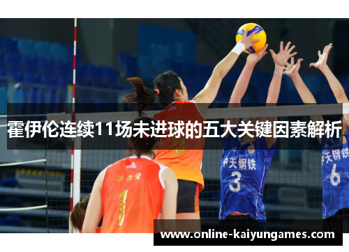 霍伊伦连续11场未进球的五大关键因素解析 霍伊伦连续11场未进球的五大关键因素解析