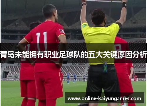 青岛未能拥有职业足球队的五大关键原因分析 青岛未能拥有职业足球队的五大关键原因分析