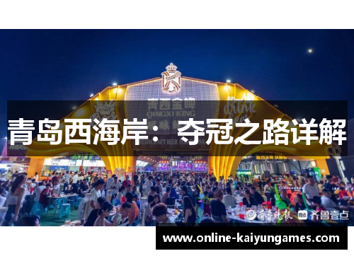 青岛西海岸:夺冠之路详解 青岛西海岸:夺冠之路详解
