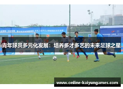 青年球员多元化发展：培养多才多艺的未来足球之星