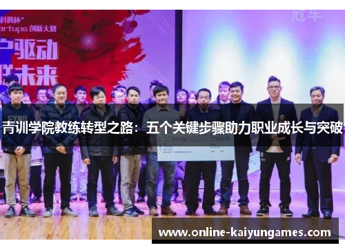 青训学院教练转型之路：五个关键步骤助力职业成长与突破