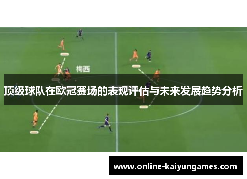 顶级球队在欧冠赛场的表现评估与未来发展趋势分析 顶级球队在欧冠赛场的表现评估与未来发展趋势分析