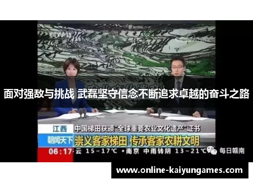 面对强敌与挑战 武磊坚守信念不断追求卓越的奋斗之路