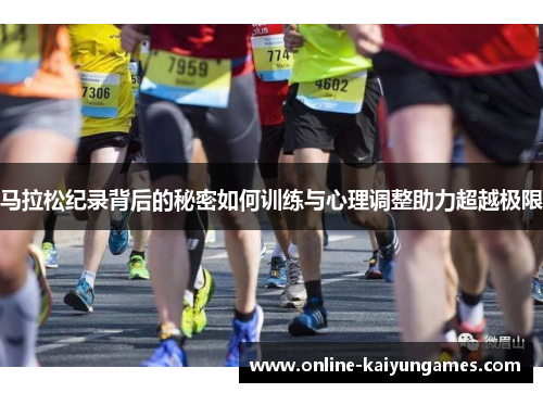 马拉松纪录背后的秘密如何训练与心理调整助力超越极限 马拉松纪录背后的秘密如何训练与心理调整助力超越极限