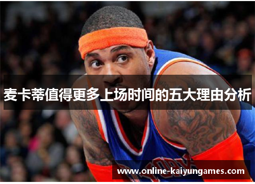 麦卡蒂值得更多上场时间的五大理由分析