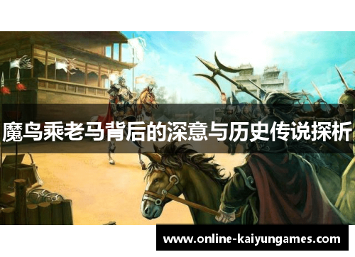 魔鸟乘老马背后的深意与历史传说探析