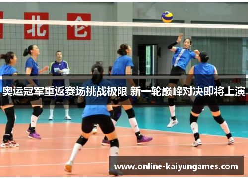 奥运冠军重返赛场挑战极限 新一轮巅峰对决即将上演