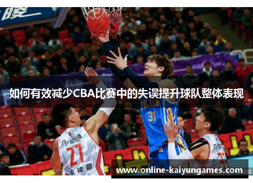 如何有效减少CBA比赛中的失误提升球队整体表现