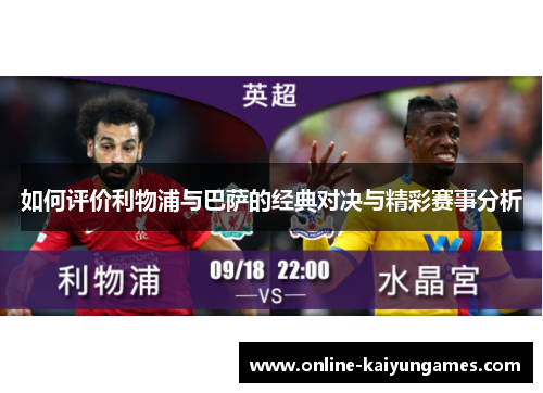 如何评价利物浦与巴萨的经典对决与精彩赛事分析