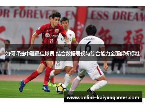 如何评选中超最佳球员 结合数据表现与综合能力全面解析标准